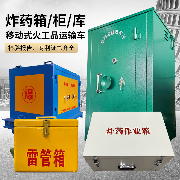 秀英易爆品存放柜 炸药柜 凯龙火工品存放柜型号解析与核心功能