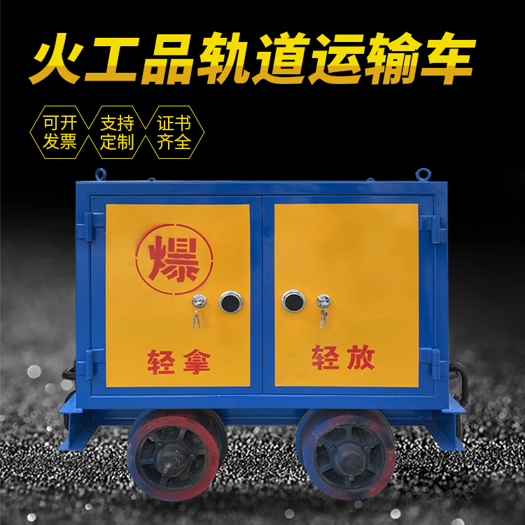 秀英井下轨道火工品运输柜/车的产品特点和应用价值分析