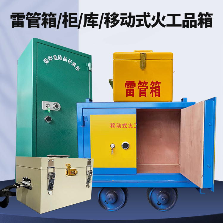 秀英矿用火工品临时存放库危险品存放的安全设计与规范